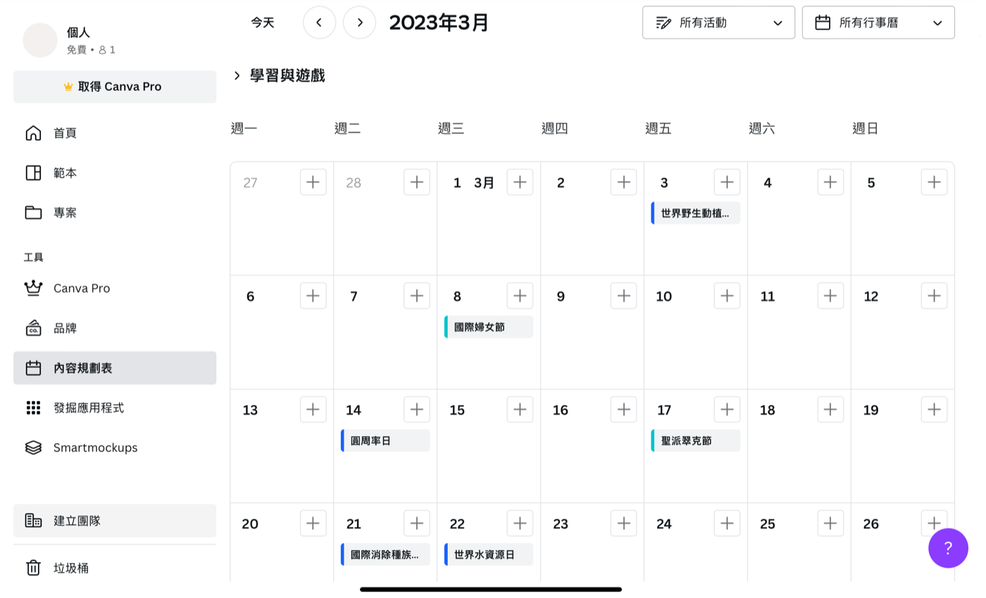 Canva 中內建了行銷月曆，每個月都有相對應的節日設計範本，也可以自行加入品牌重要的行銷排程。