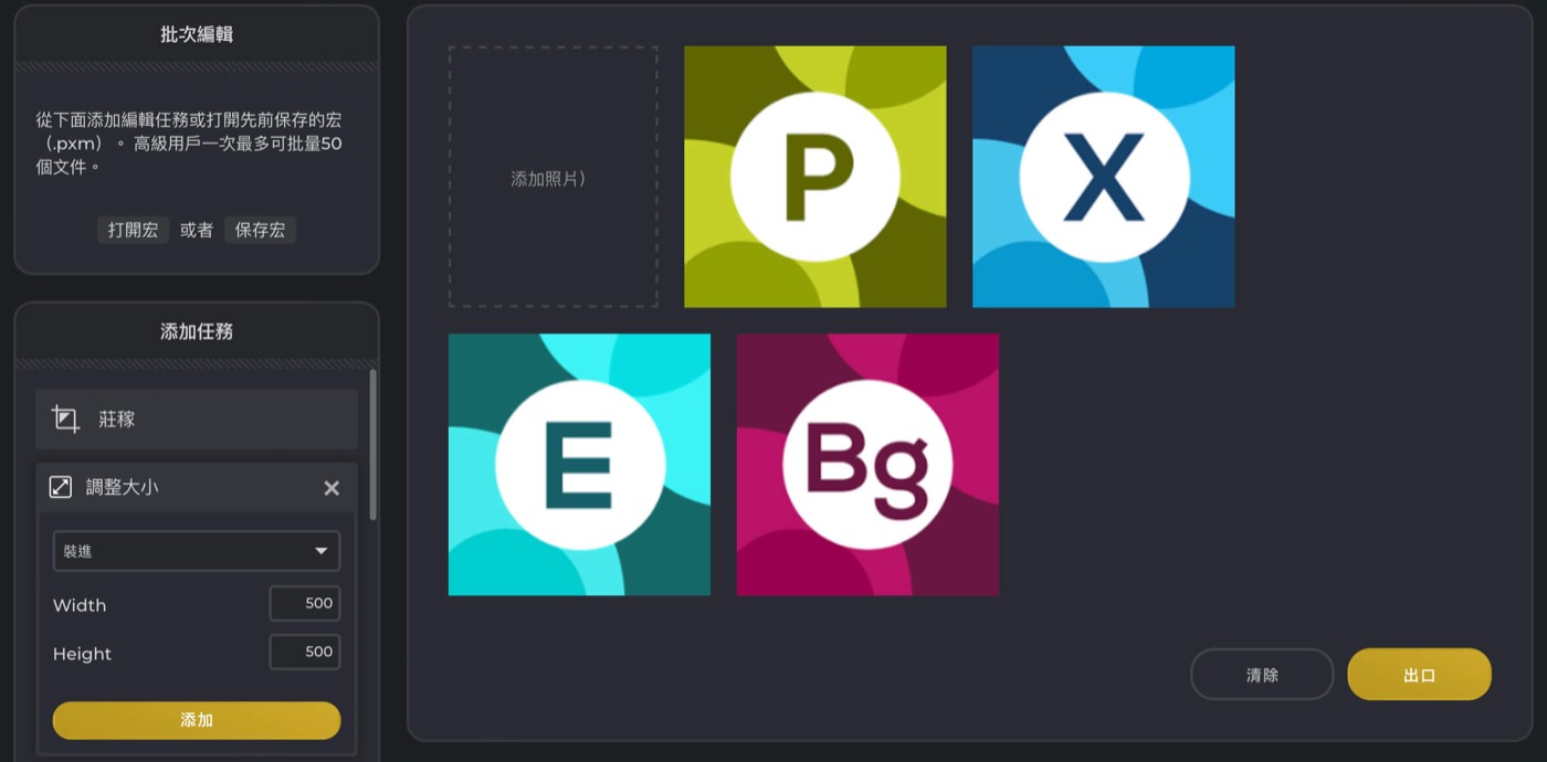 Batch editor 可一次編輯、調整多張照片。