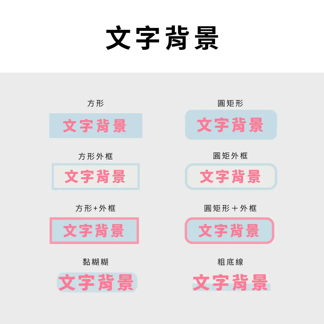 Vivipic 的文字背景設計多達 8 種，對不同設計用途都是很方便的運用，輕鬆創作出專屬品牌與個人的文字設計。