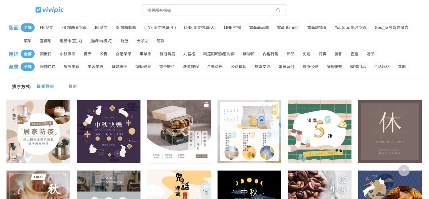 Vivipic 提供免費設計模板。選擇想要製作的圖片規格或設計類型後，即可任選各種模板，自行設計。