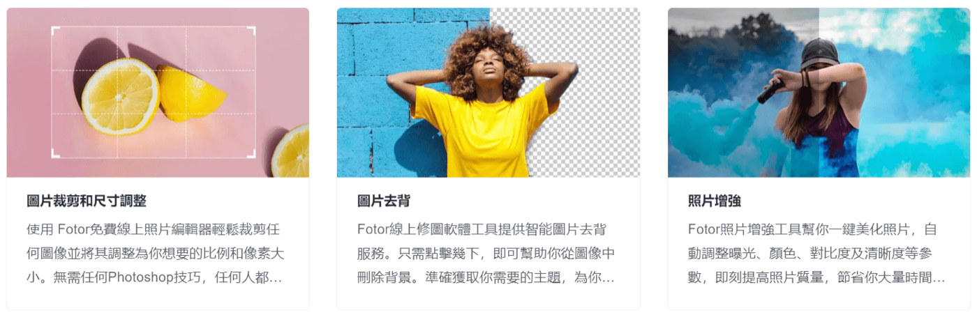 Fotor 提供多種照片編輯功能，可裁切、去背、美化照片。