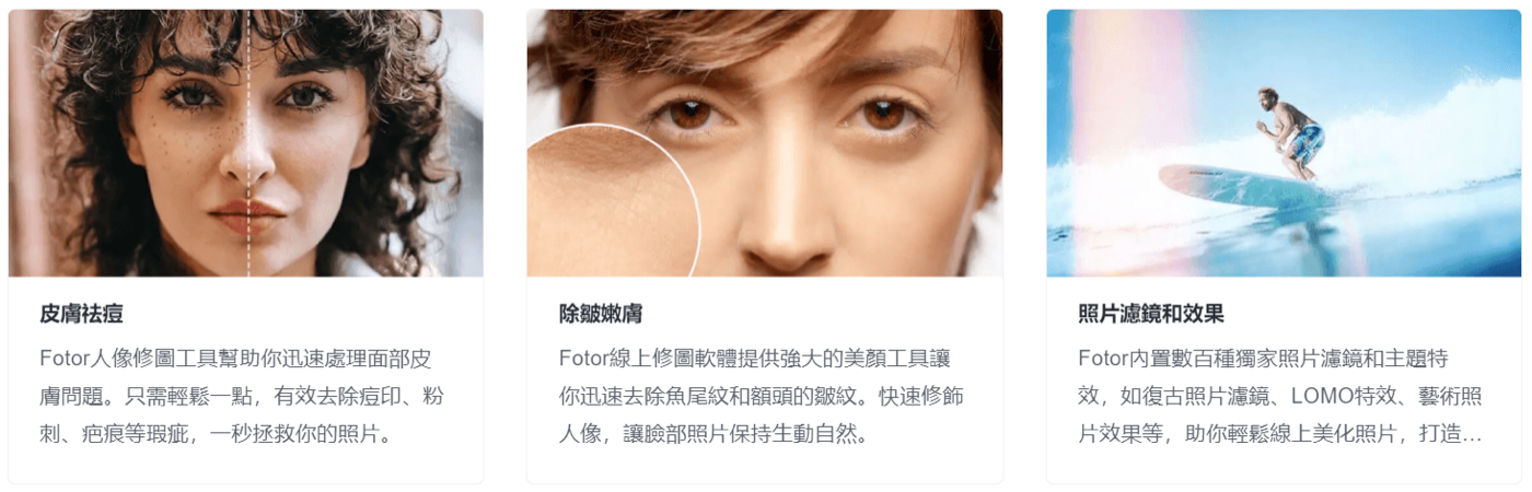 Fotor 提供多種美化照片功能。